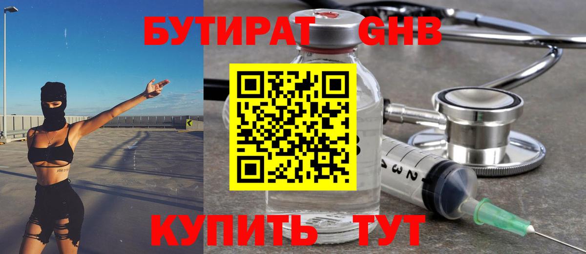 Бутират оксибутират Еманжелинск